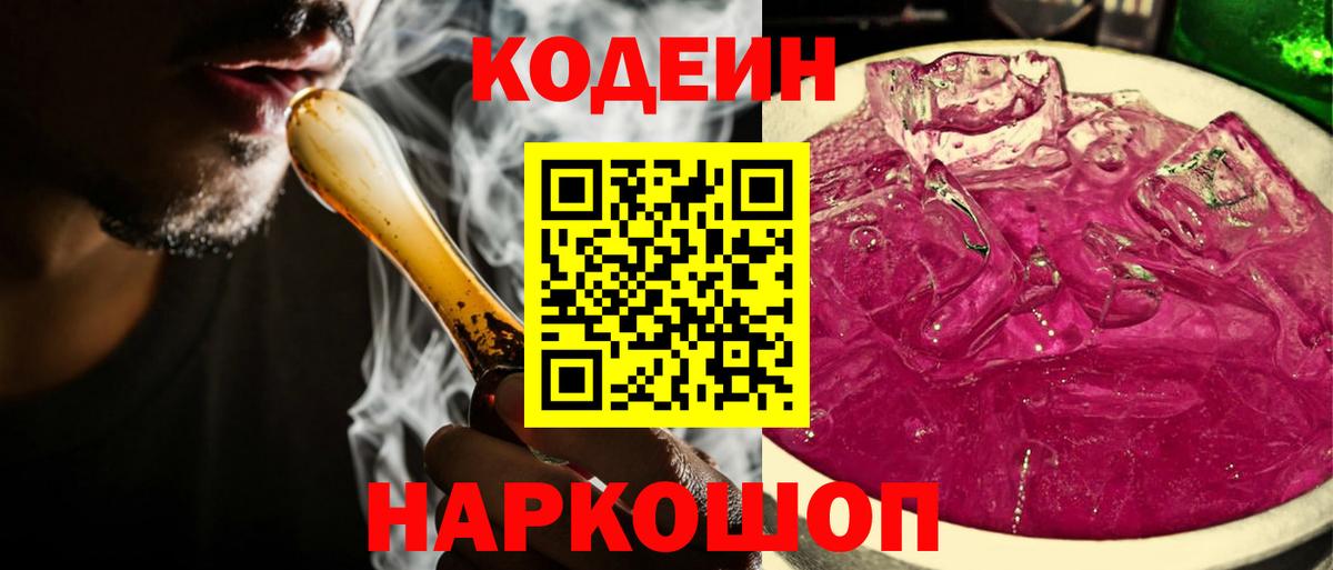 Кодеиновый сироп Lean Purple Drank  Вход с VPN  Codein Purple Drank  Павловский Посад 